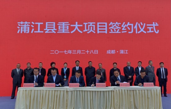 成都蒲江县集中签约18个重大项目